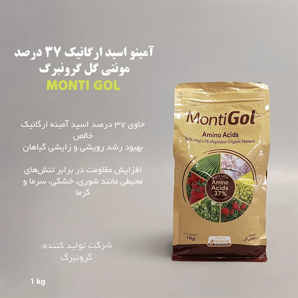 کود اسید آمینه مونتی گل گرونبرگ ۱ کیلوگرم