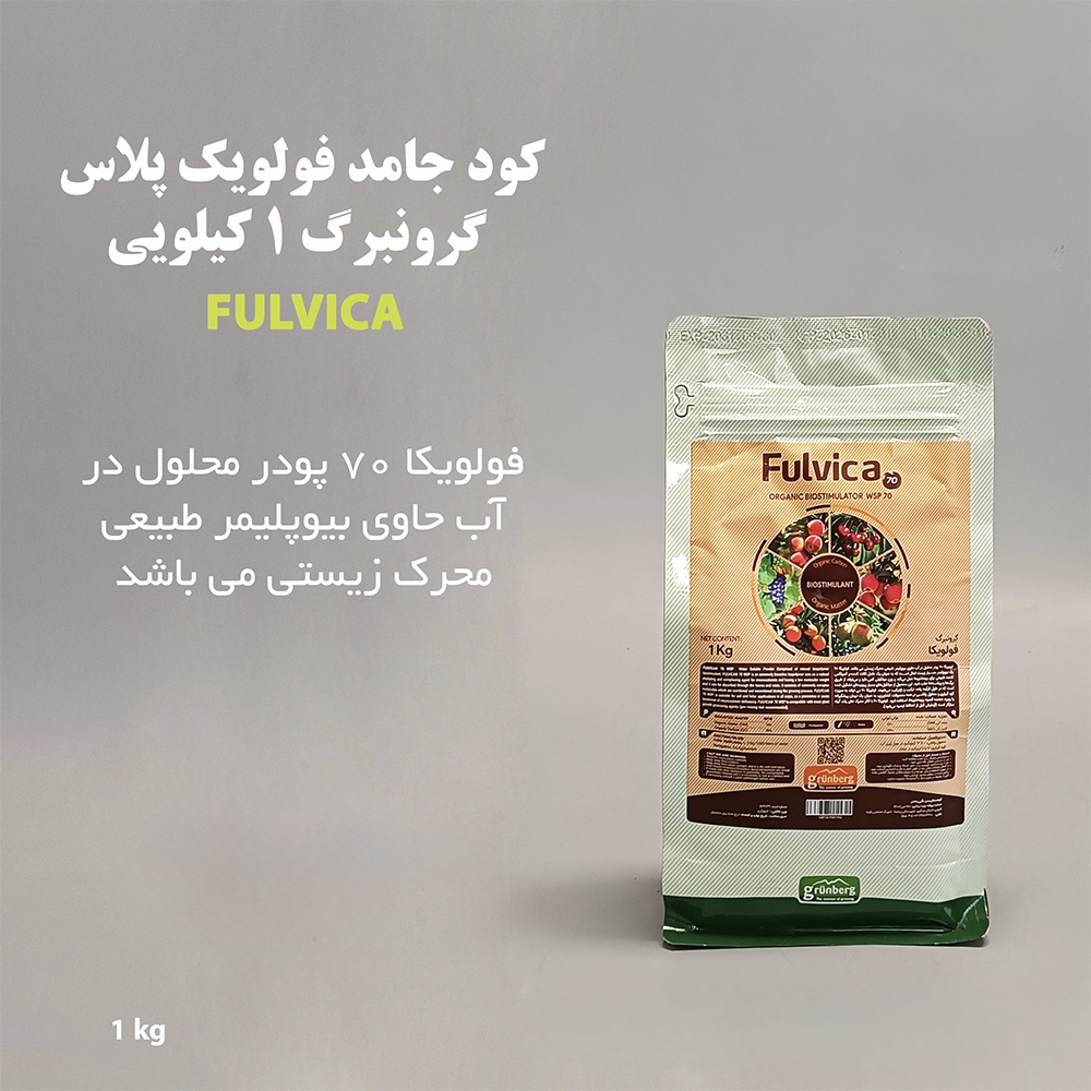 فولویک اسید پودری گرونبرگ (grunberg) یک کیلویی