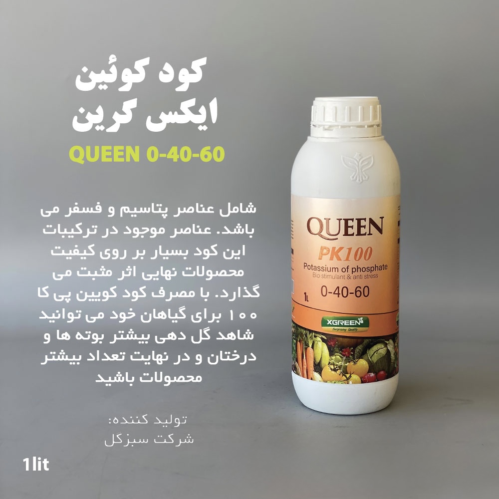 کود مایع کوئین ایکس گرین ۱ لیتری ۶۰-۴۰-۰