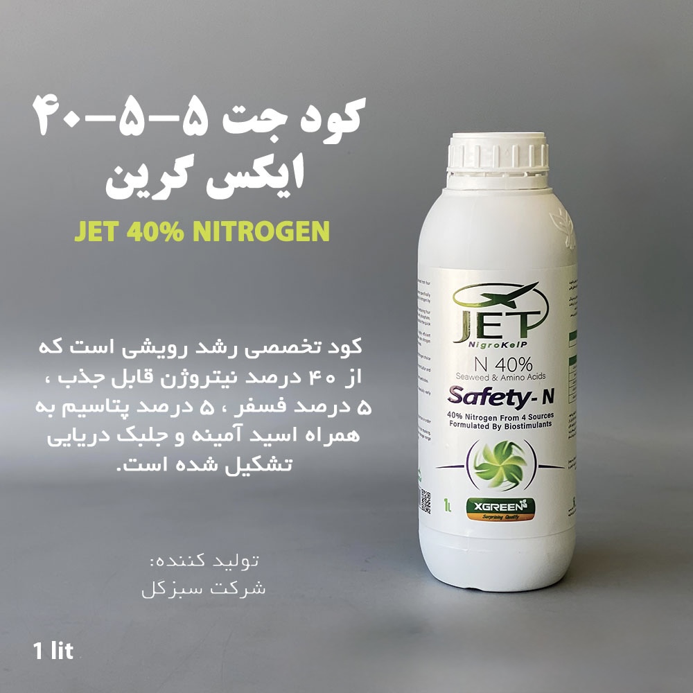 کود کامل جت ایکس گرین 5-5-40 نیتروژن بالا ۱ ایتری