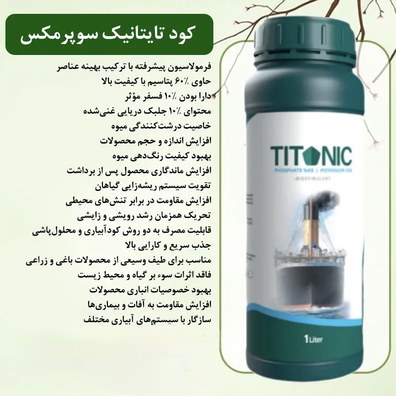 کود مایع تایتانیک 1 لیتر سوپر مکس